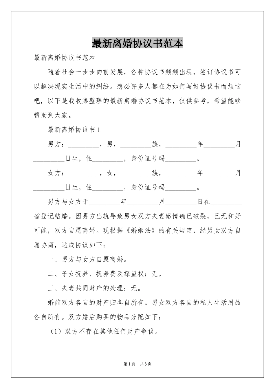 最新离婚协议书范本_第1页