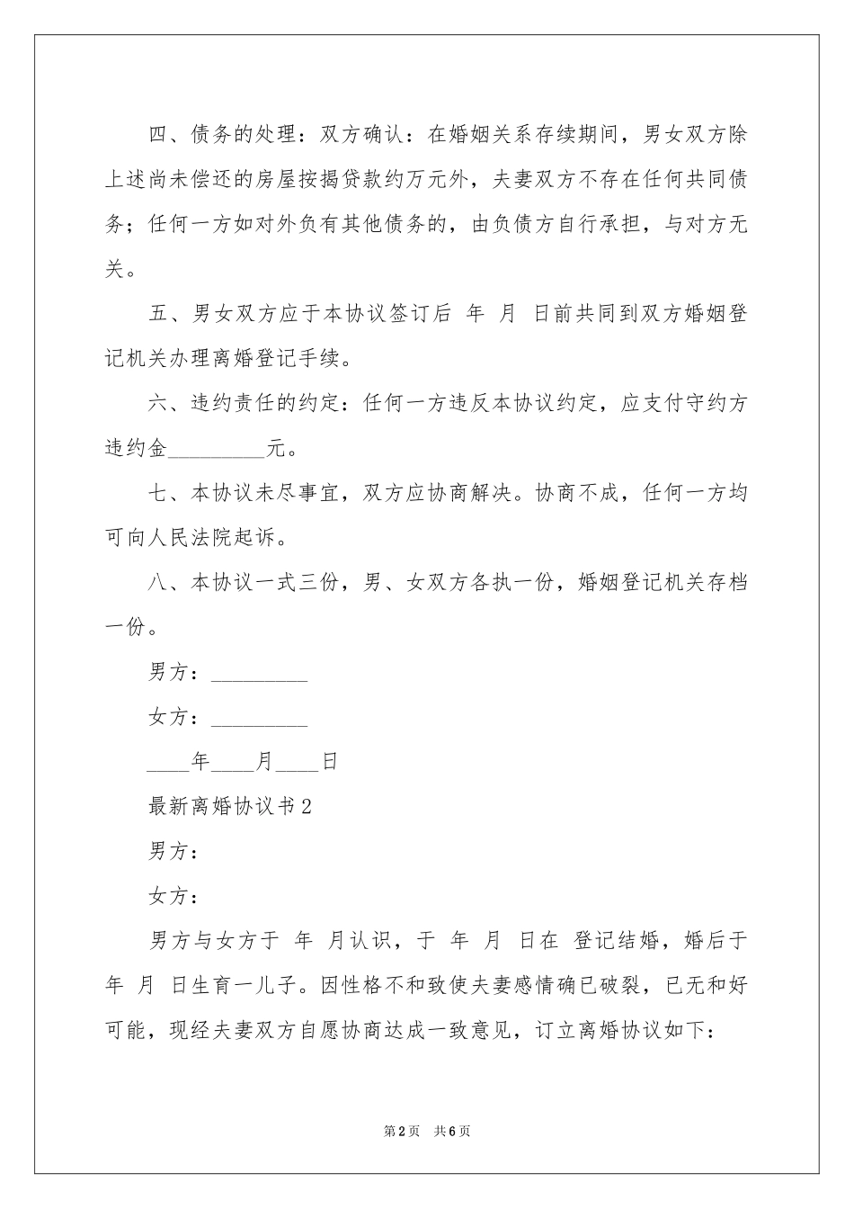 最新离婚协议书范本_第2页