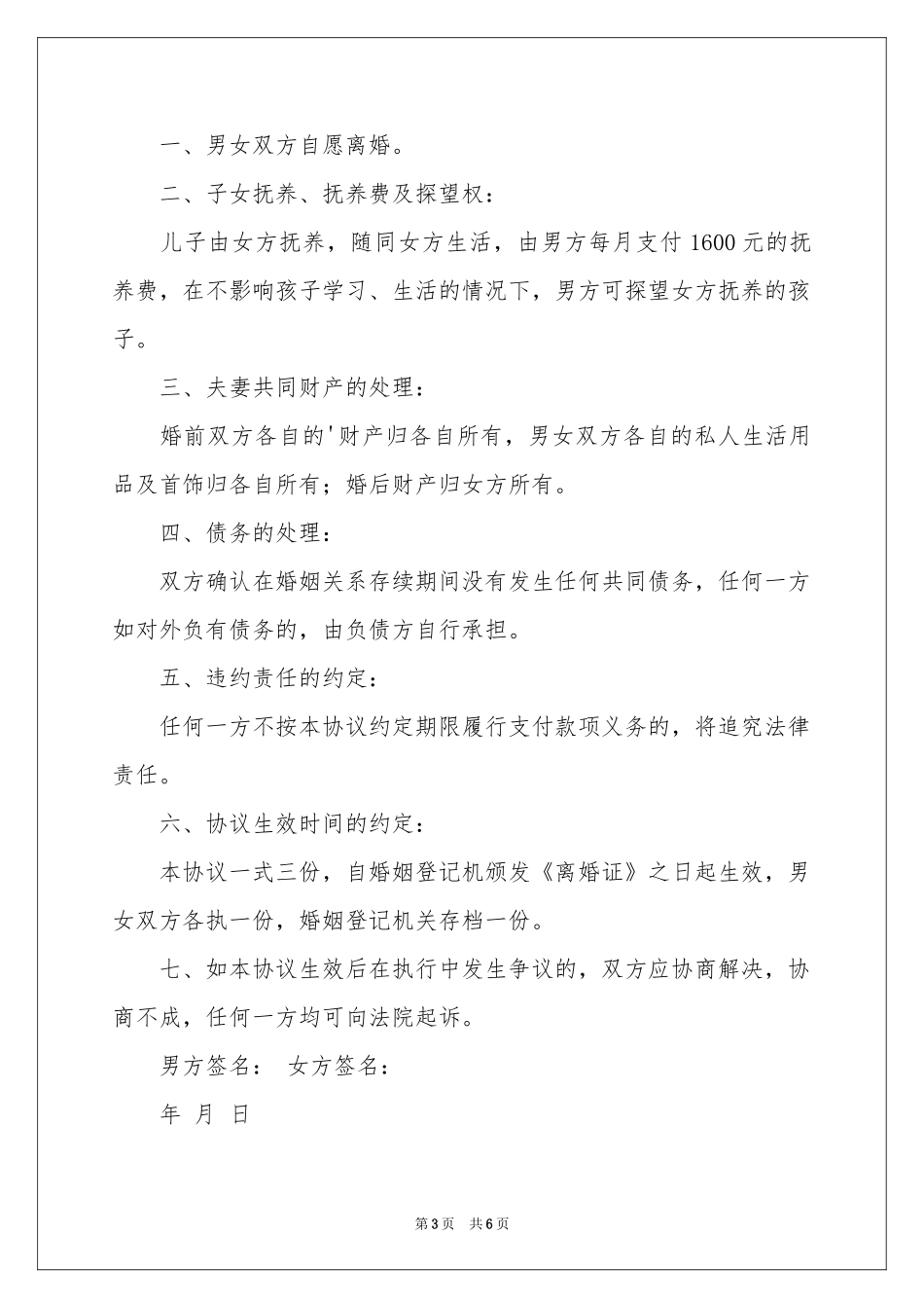 最新离婚协议书范本_第3页