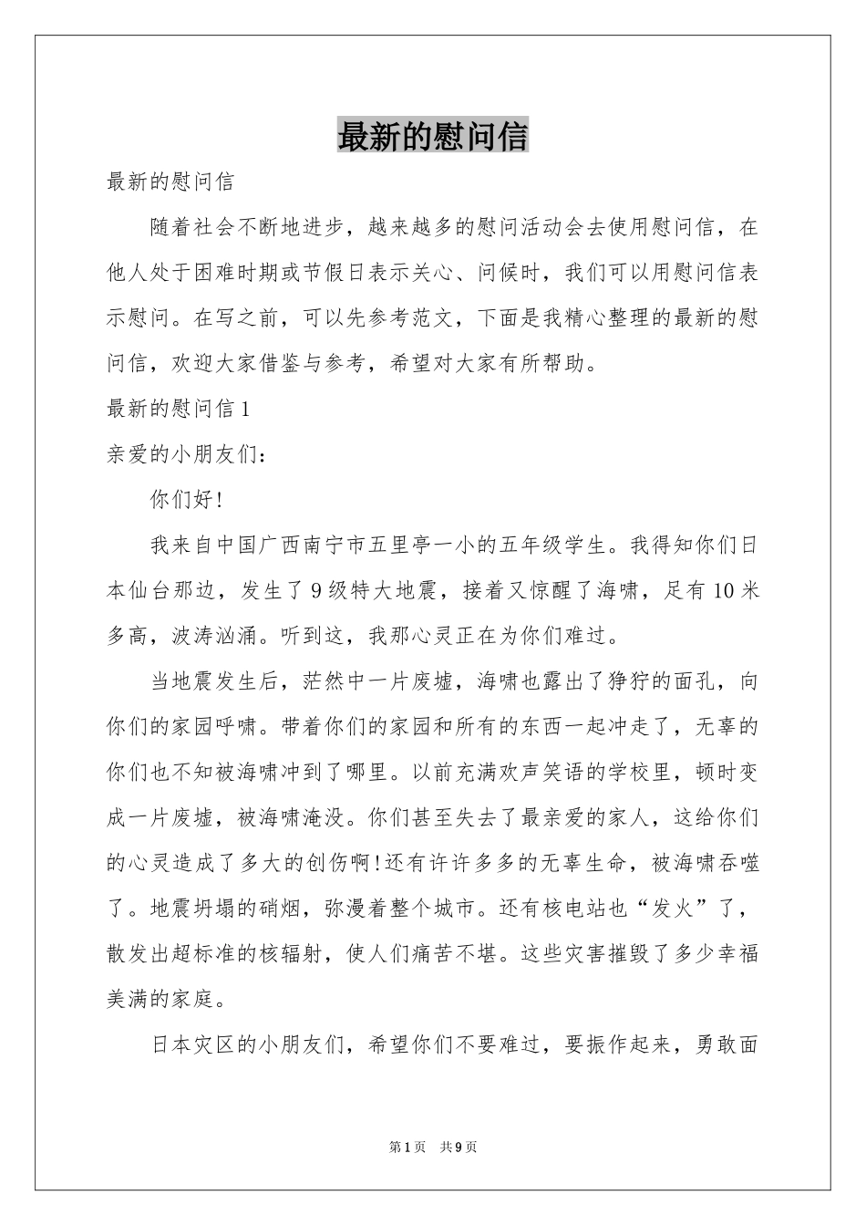 最新的慰问信_第1页