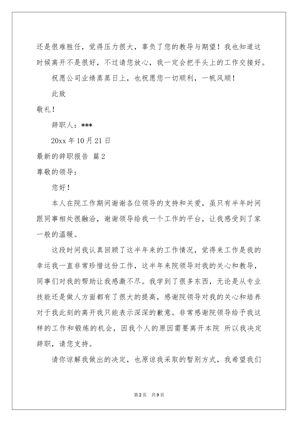 最新的辞职报告锦集8篇_第2页