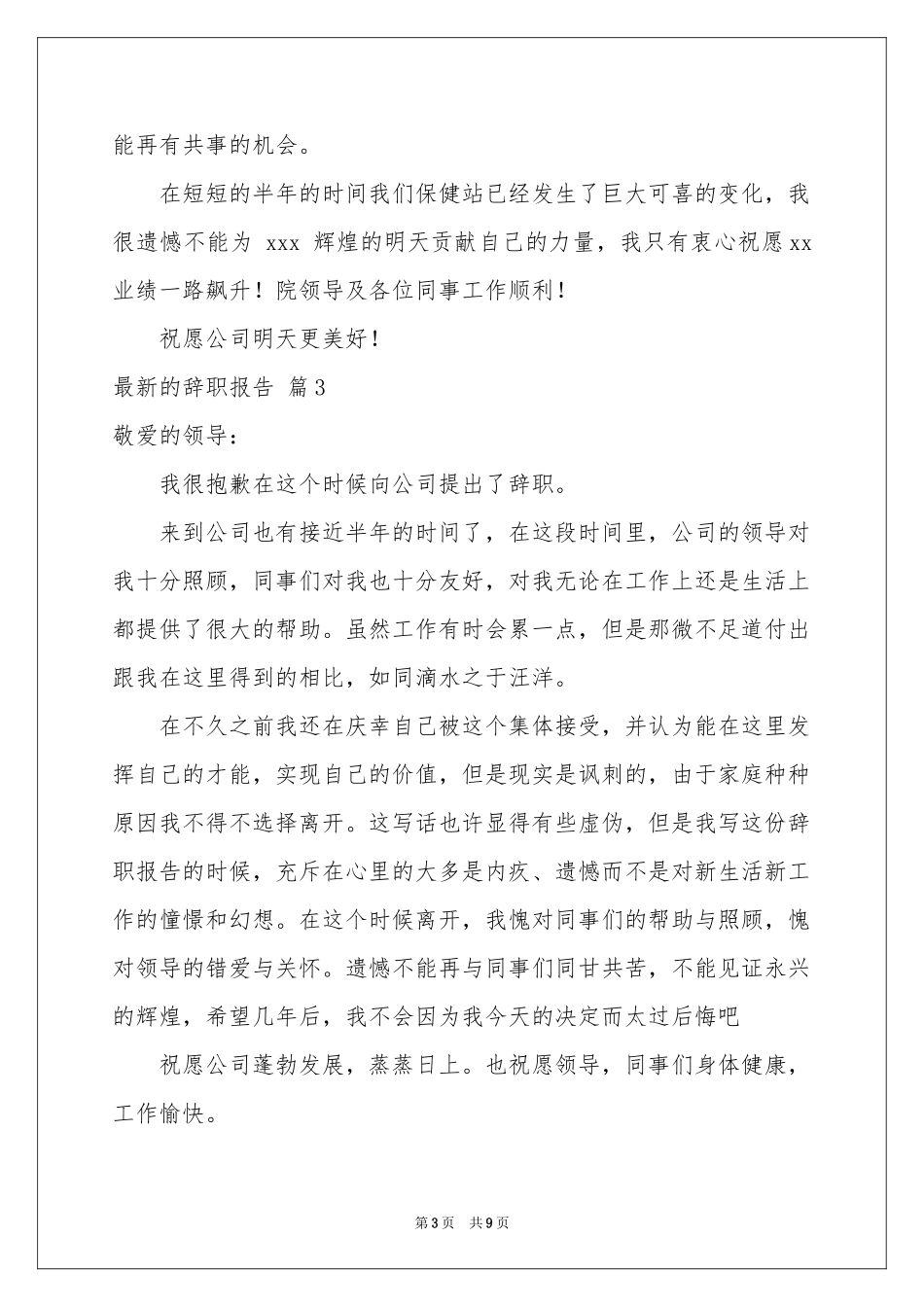 最新的辞职报告锦集8篇_第3页