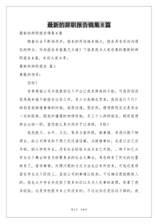 最新的辞职报告锦集8篇