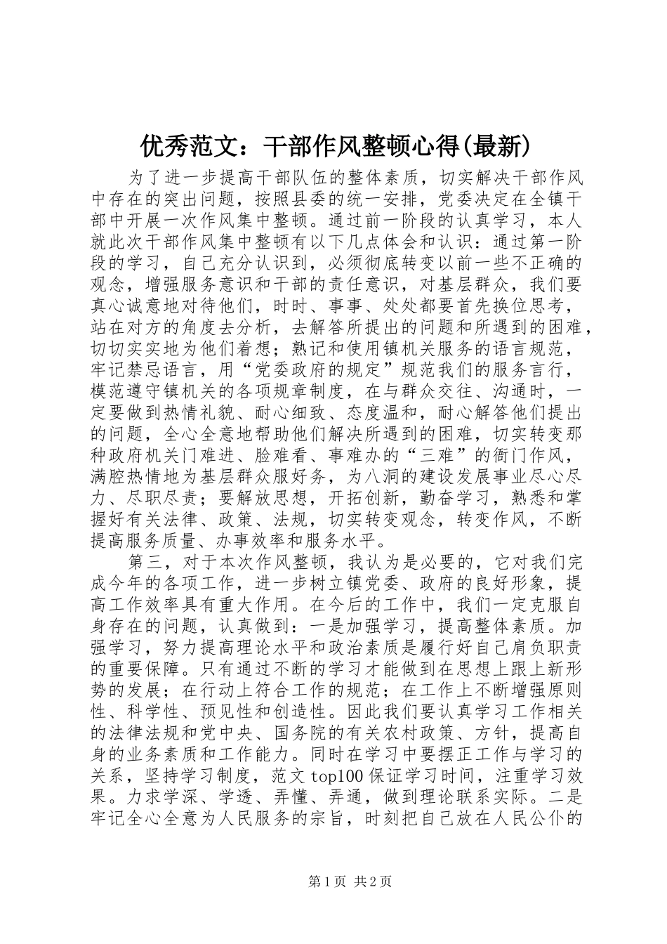 优秀范文：干部作风整顿心得(最新)_第1页