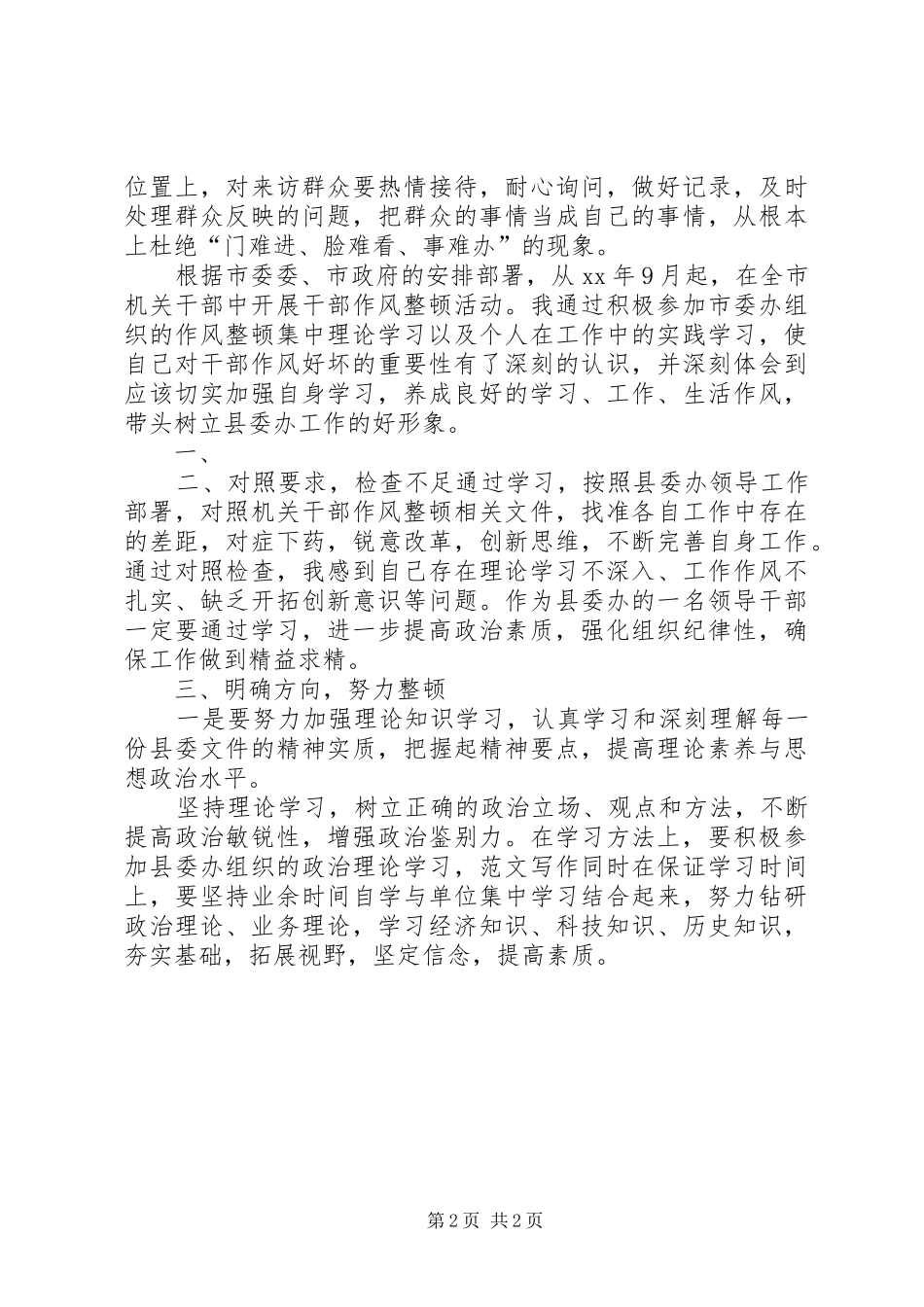 优秀范文：干部作风整顿心得(最新)_第2页