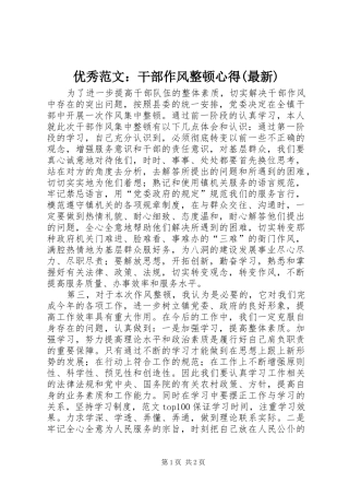 优秀范文：干部作风整顿心得(最新)