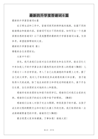 最新的升学宴答谢词6篇