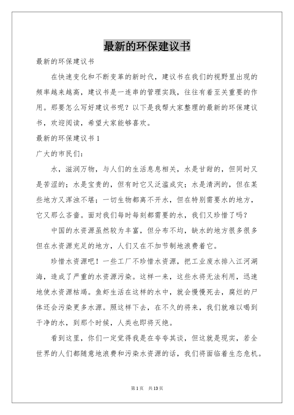 最新的环保建议书_第1页