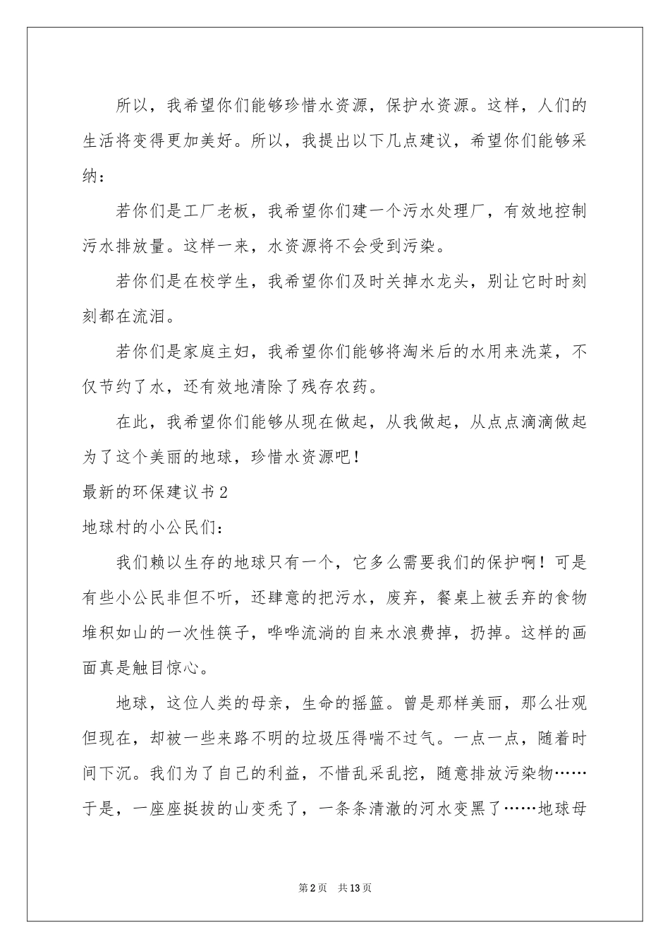 最新的环保建议书_第2页
