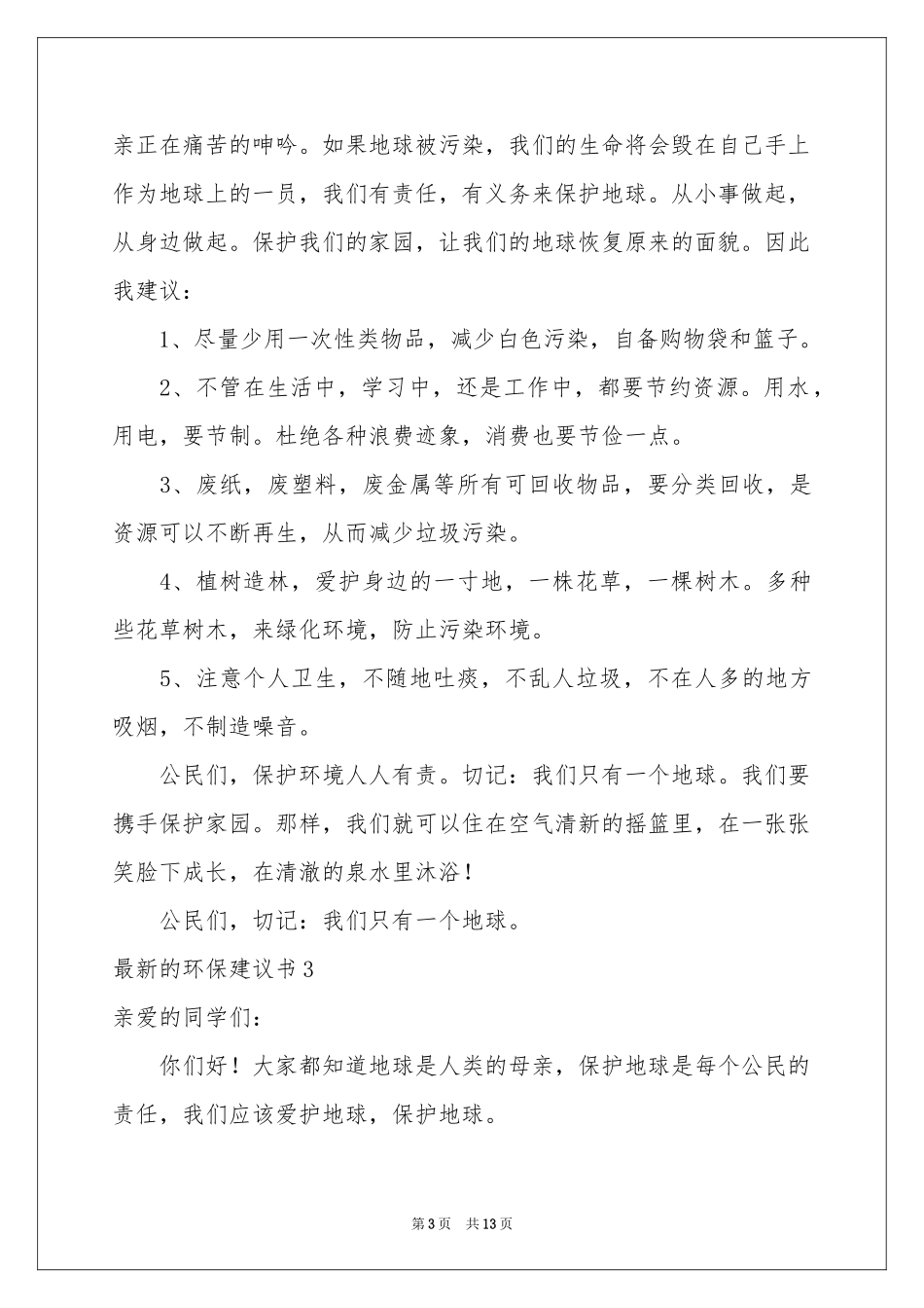 最新的环保建议书_第3页