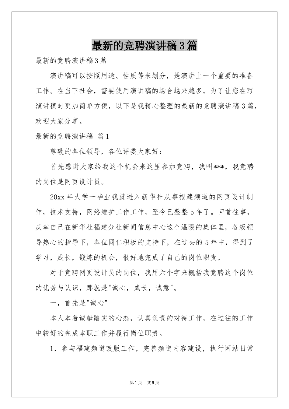 最新的竞聘演讲稿3篇_第1页