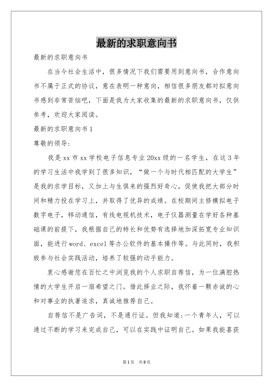 最新的求职意向书_第1页