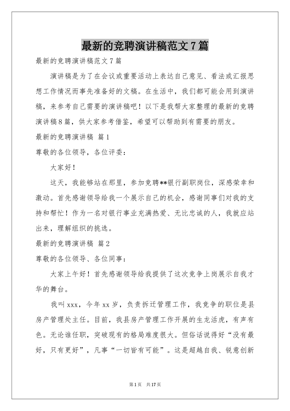 最新的竞聘演讲稿范本7篇_第1页