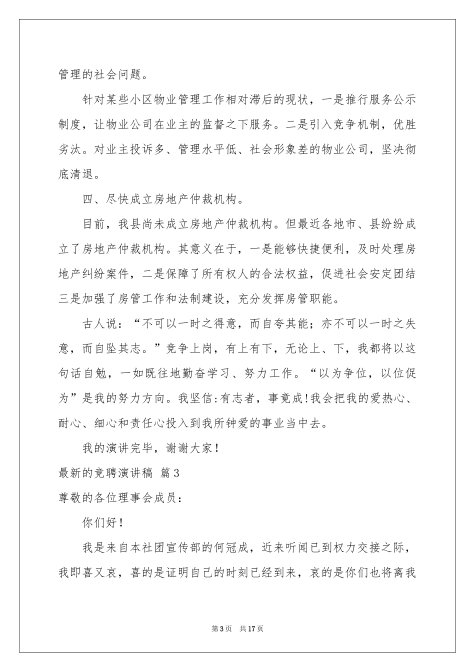 最新的竞聘演讲稿范本7篇_第3页