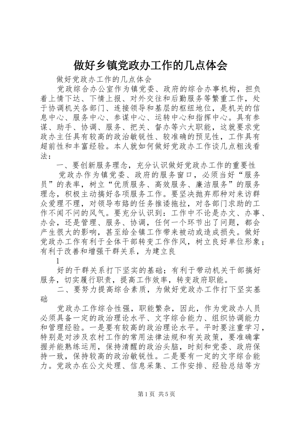 做好乡镇党政办工作的几点体会_第1页