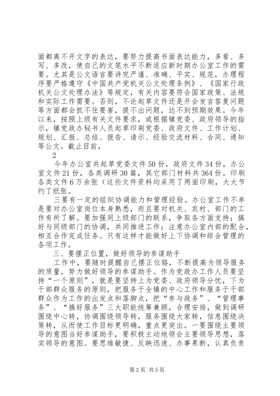 做好乡镇党政办工作的几点体会_第2页