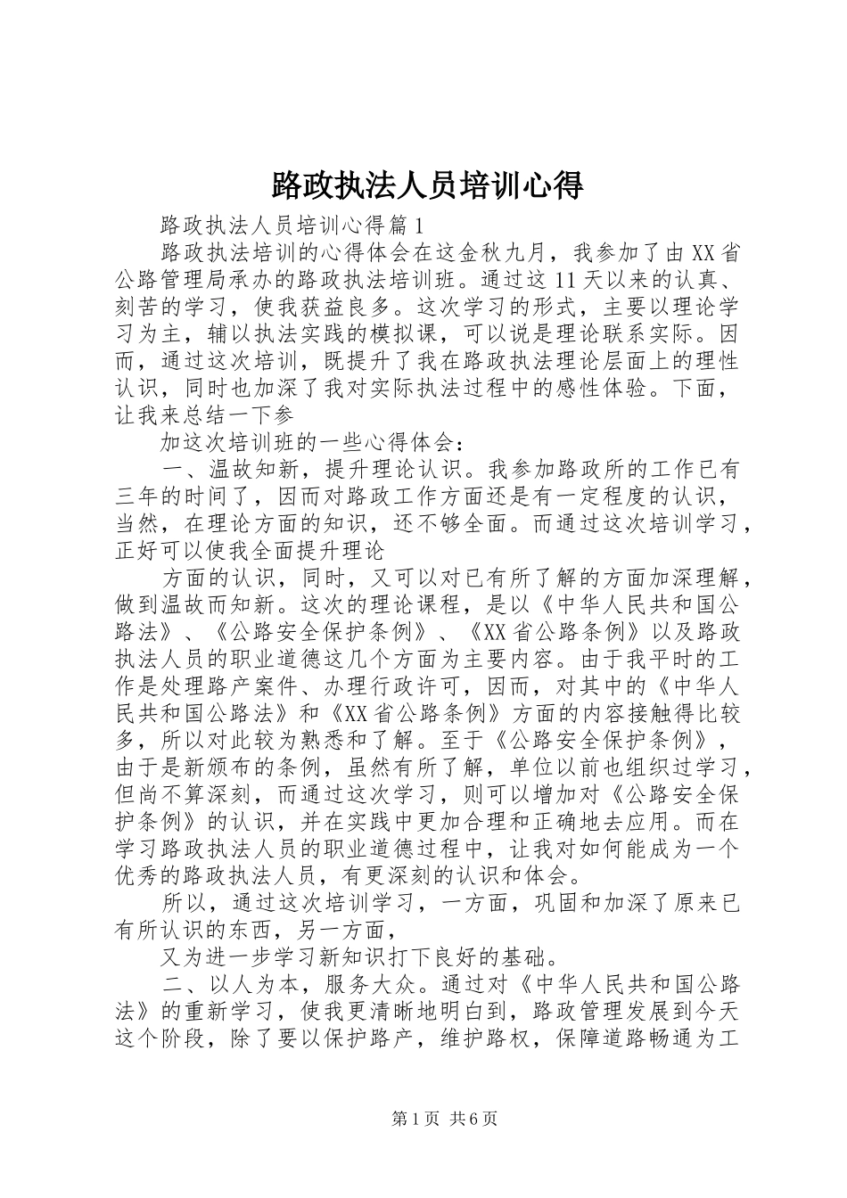路政执法人员培训心得_第1页