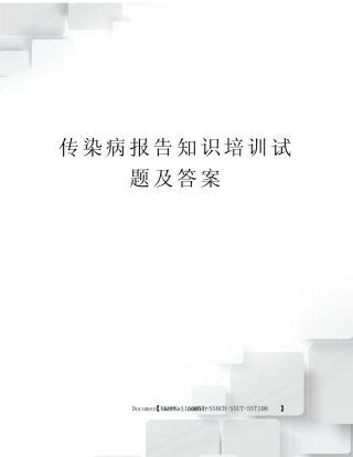 传染病报告知识培训试题及答案 