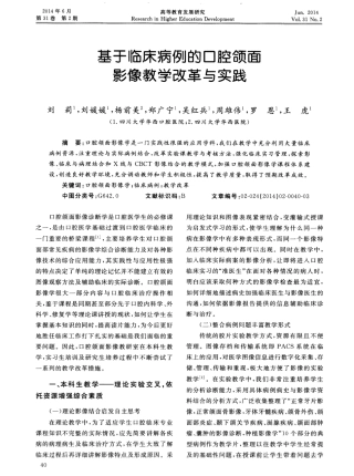 基于临床病例的口腔颌面影像教学改革与实践 