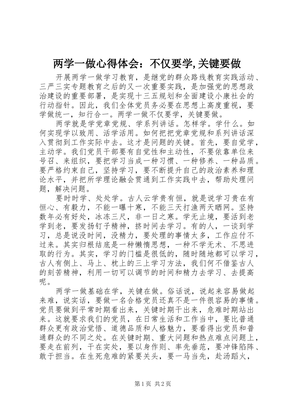 两学一做心得体会：不仅要学,关键要做_第1页