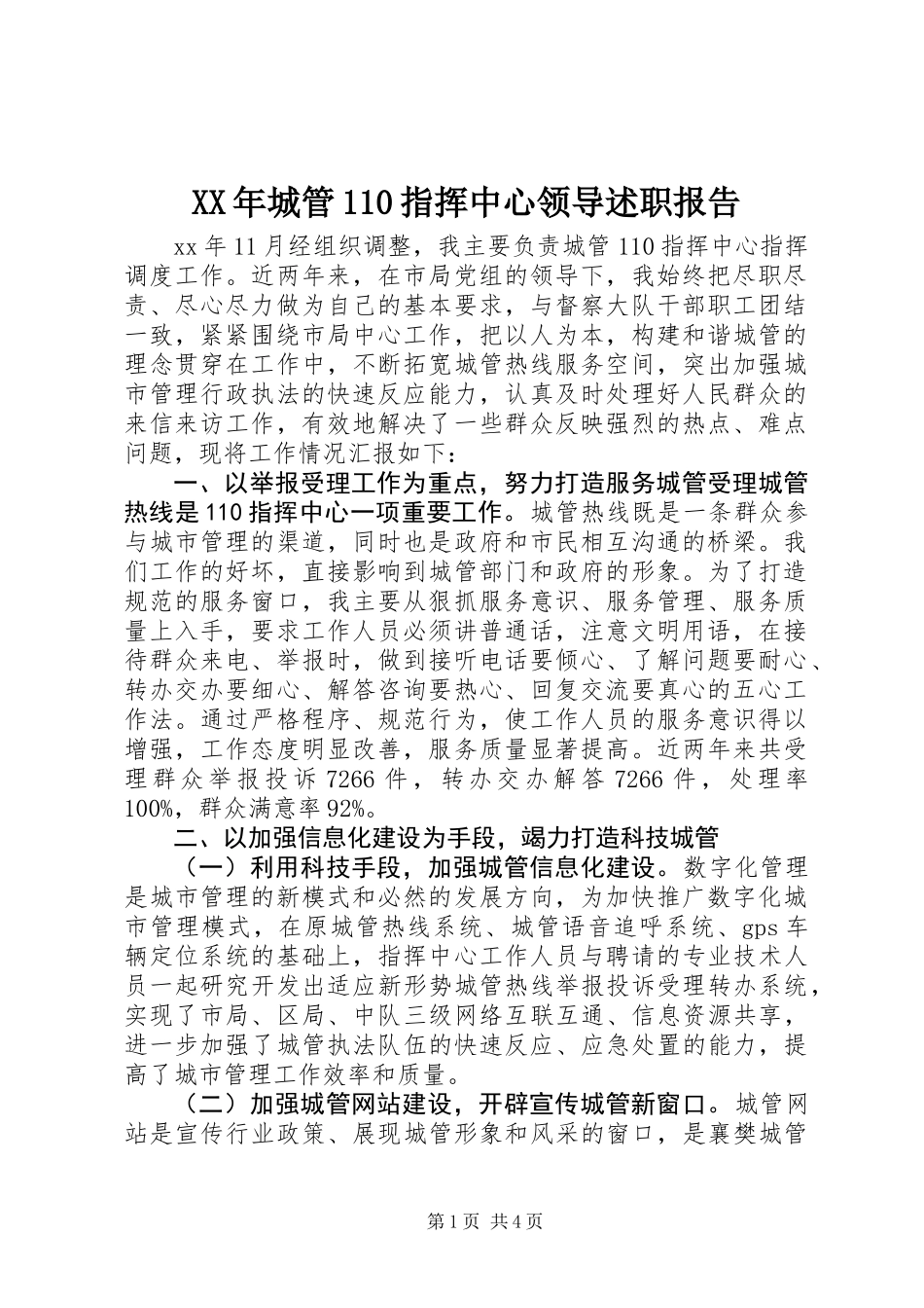 XX年城管110指挥中心领导述职报告_第1页