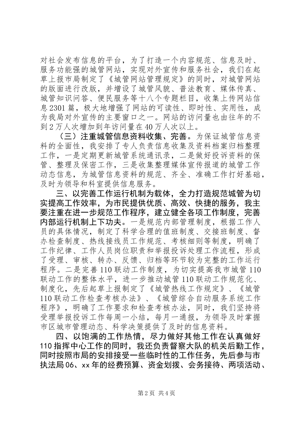 XX年城管110指挥中心领导述职报告_第2页