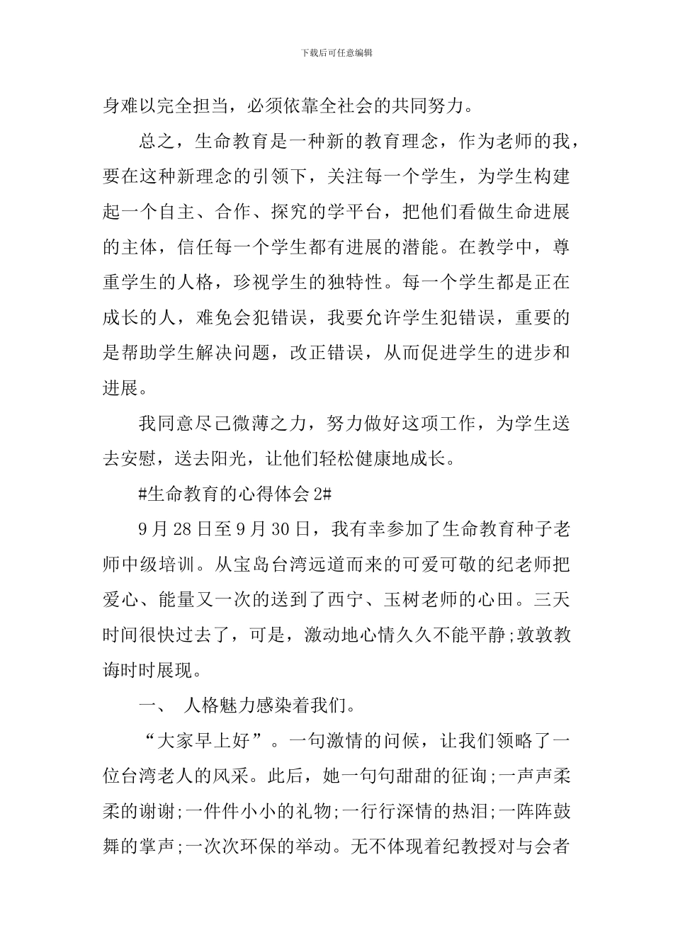 生命教育的个人心得体会700字_第3页