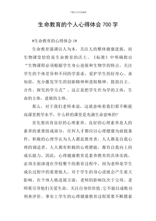 生命教育的个人心得体会700字