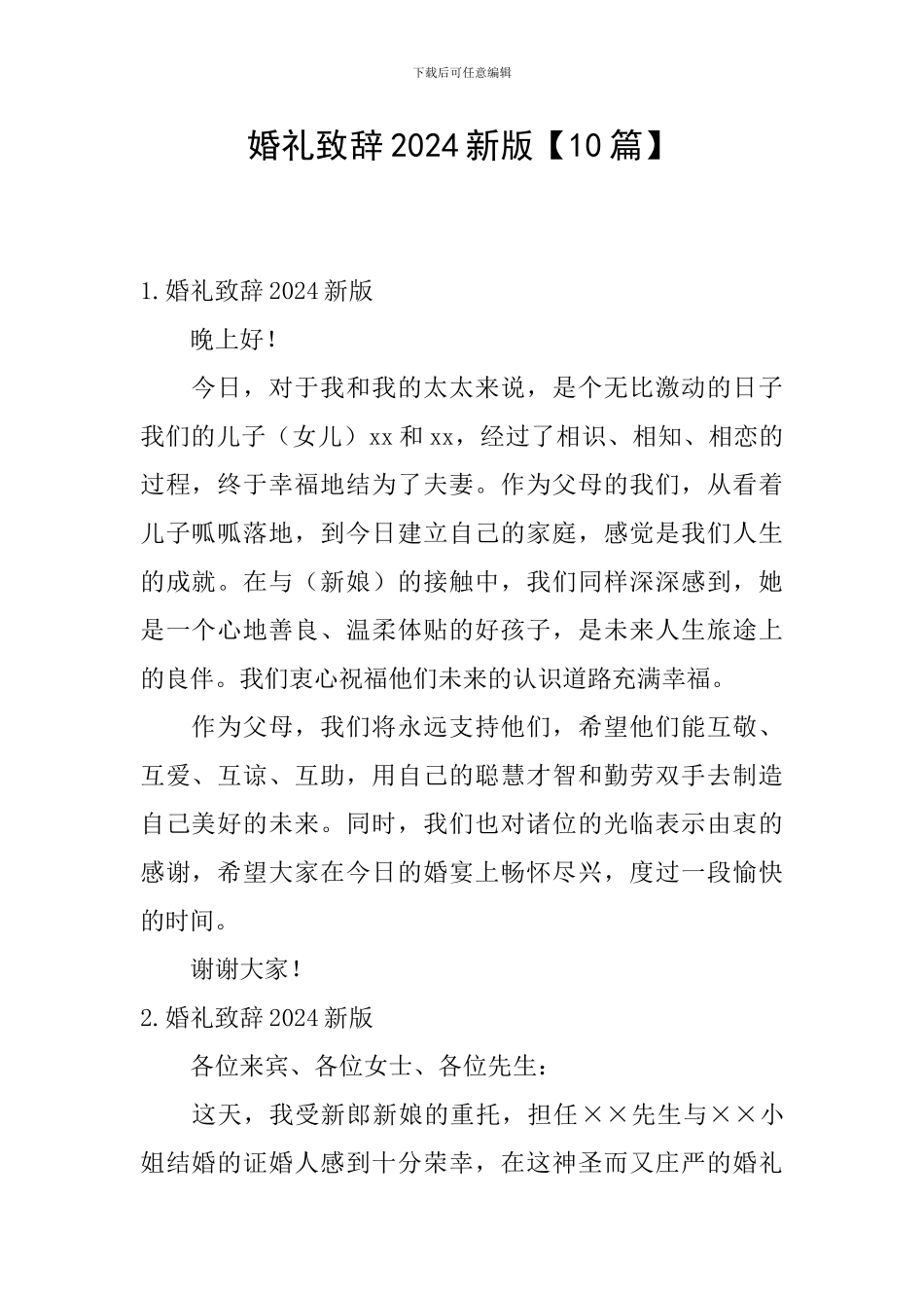 婚礼致辞2024新版_第1页