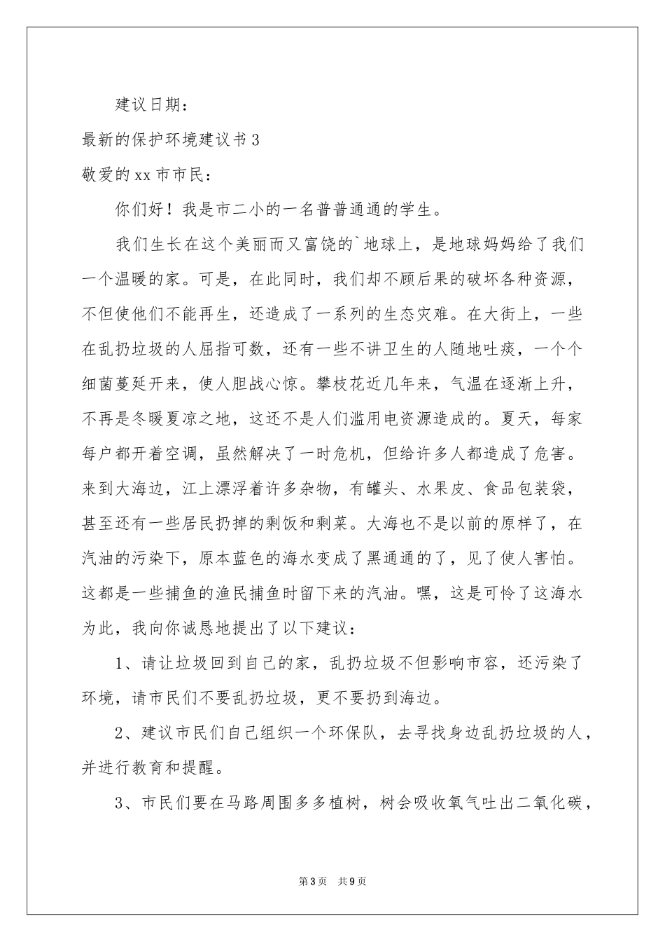 最新的保护环境建议书_第3页