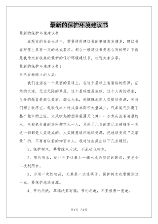 最新的保护环境建议书