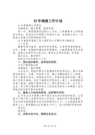 XX年城建工作计划