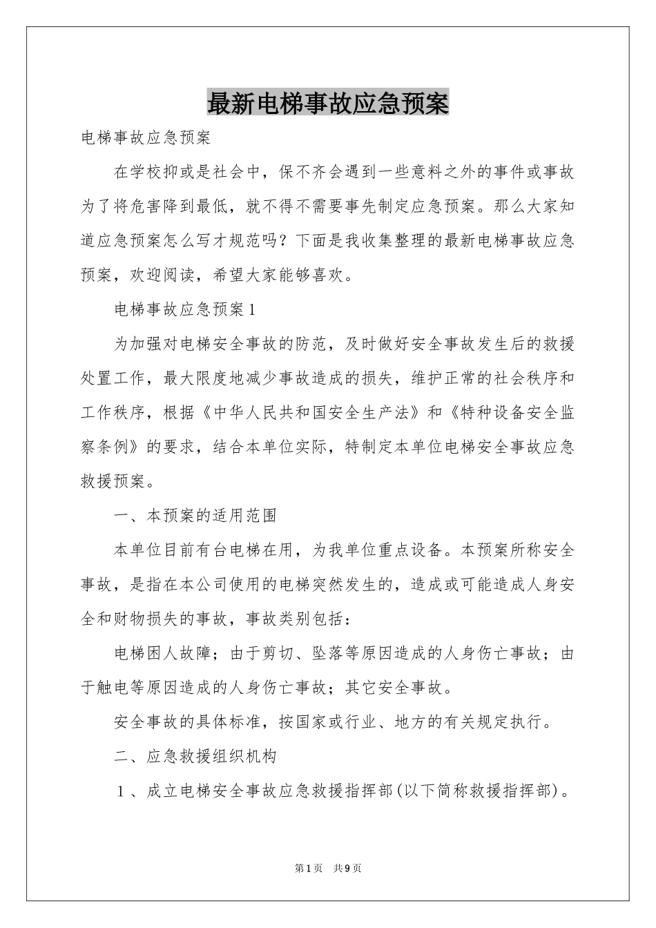 最新电梯事故应急预案_第1页