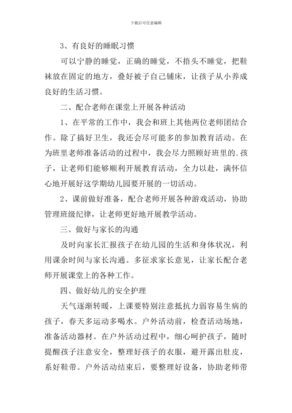 保教个人工作计划春季报告_第2页