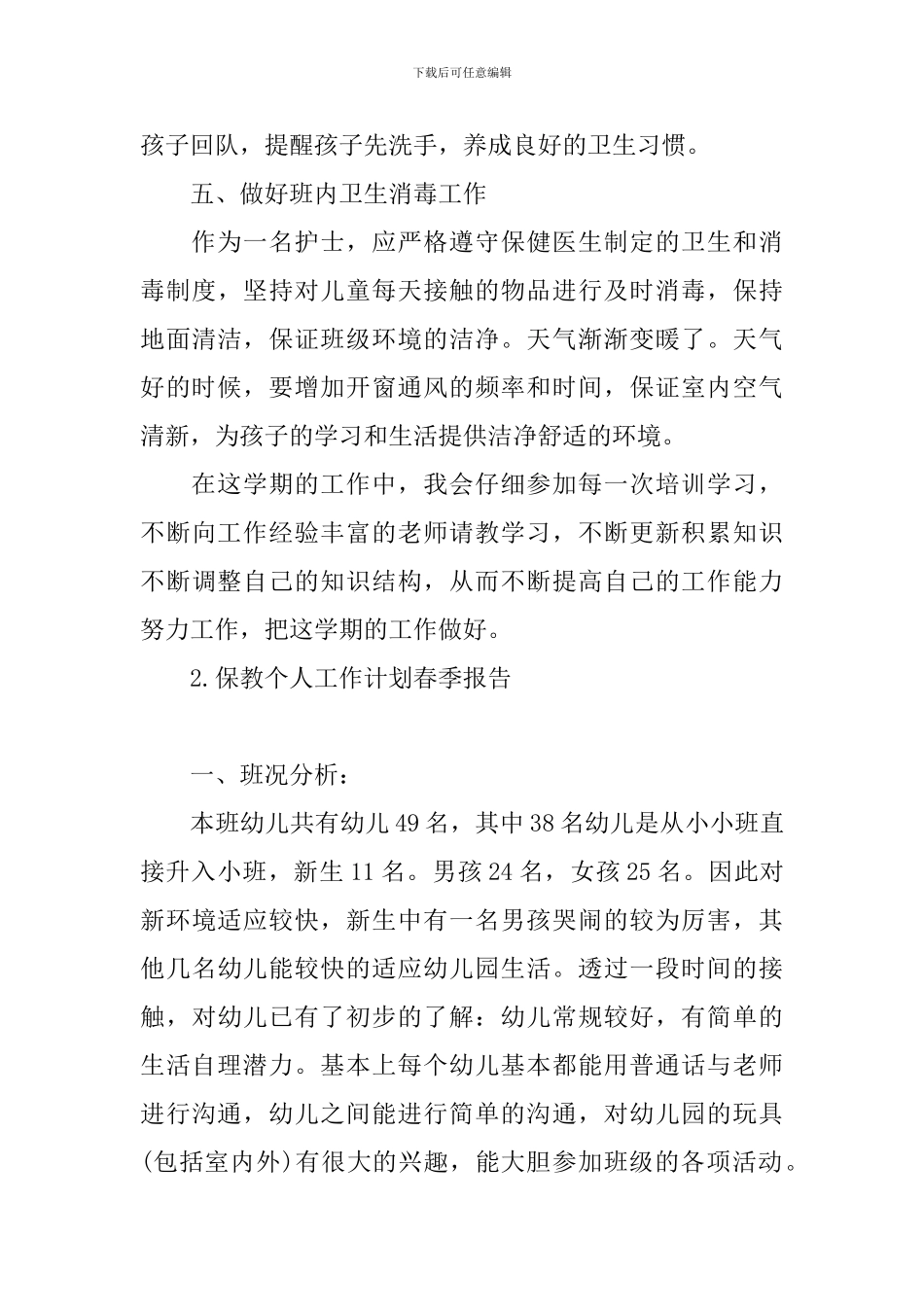 保教个人工作计划春季报告_第3页