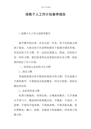 保教个人工作计划春季报告