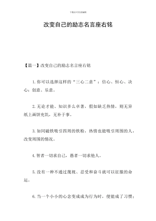 改变自己的励志名言座右铭