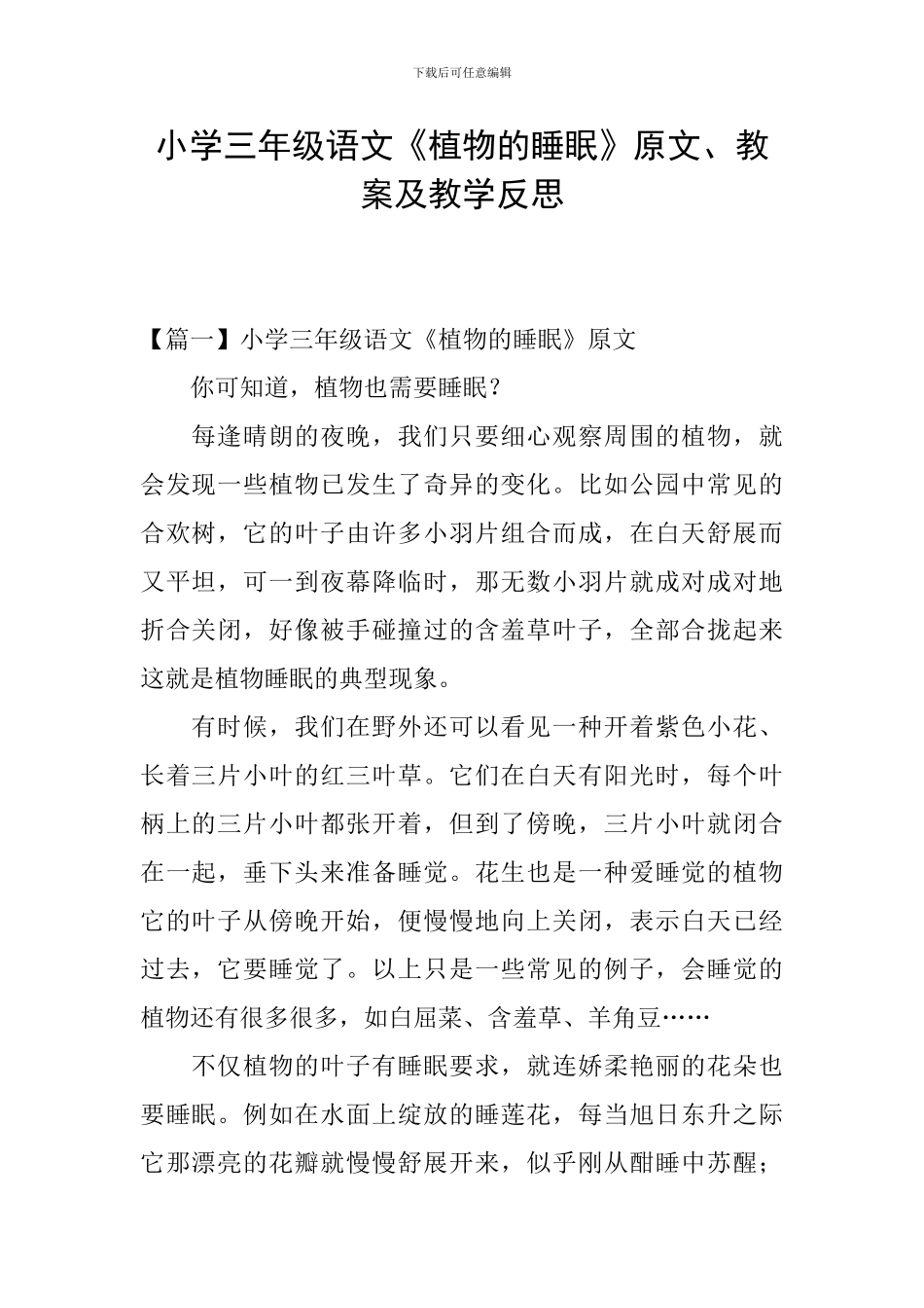 小学三年级语文《植物的睡眠》原文、教案及教学反思_第1页