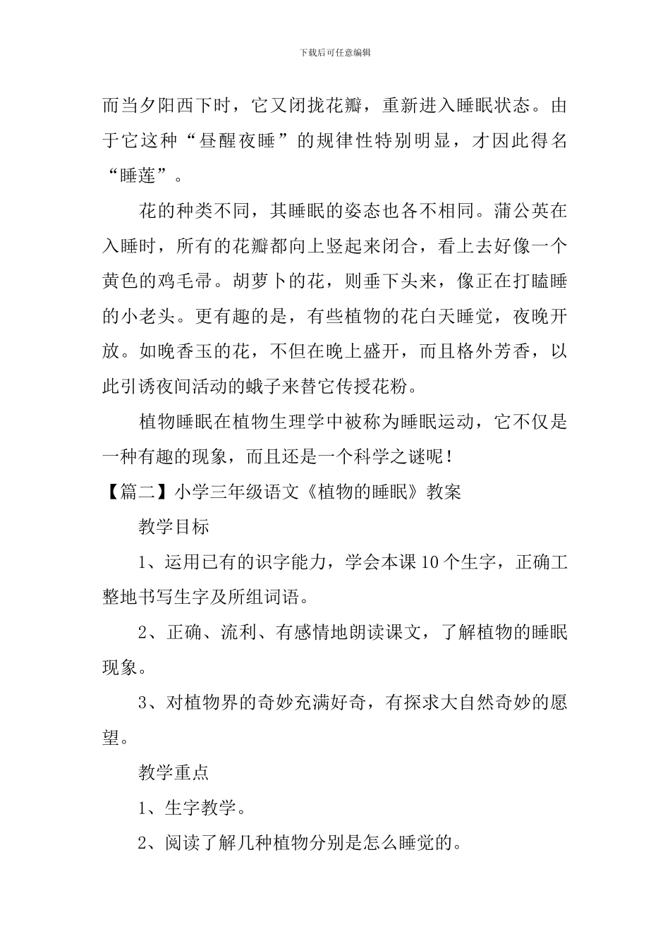 小学三年级语文《植物的睡眠》原文、教案及教学反思_第2页