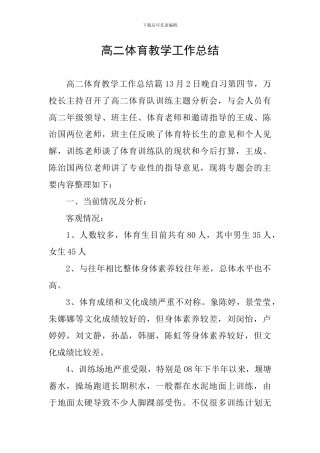 高二体育教学工作总结