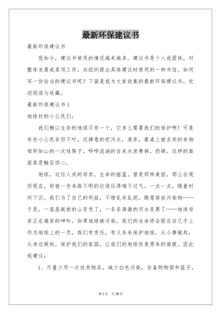 最新环保建议书