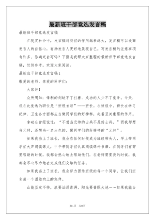 最新班干部竞选发言稿