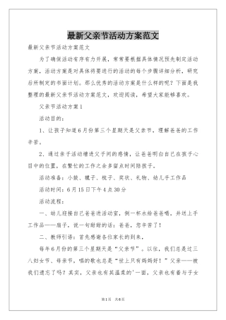 最新父亲节活动方案范本