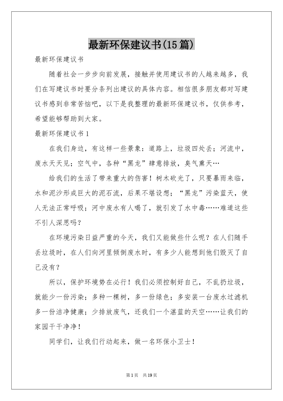 最新环保建议书(15篇)_第1页