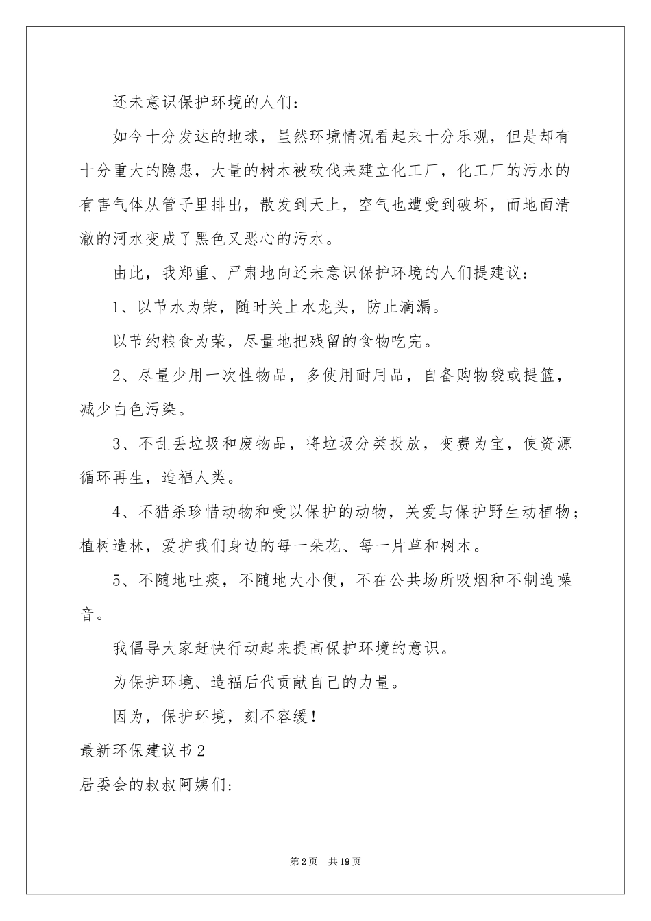 最新环保建议书(15篇)_第2页