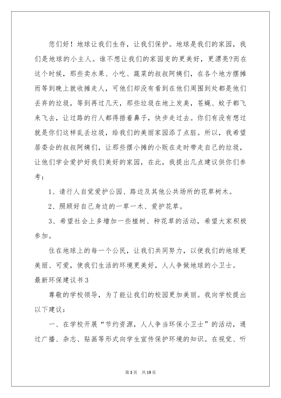 最新环保建议书(15篇)_第3页
