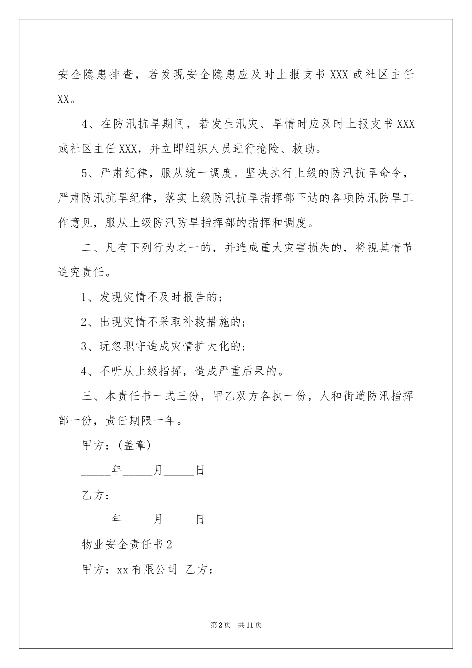 最新物业安全责任书范本（精选5篇）_第2页