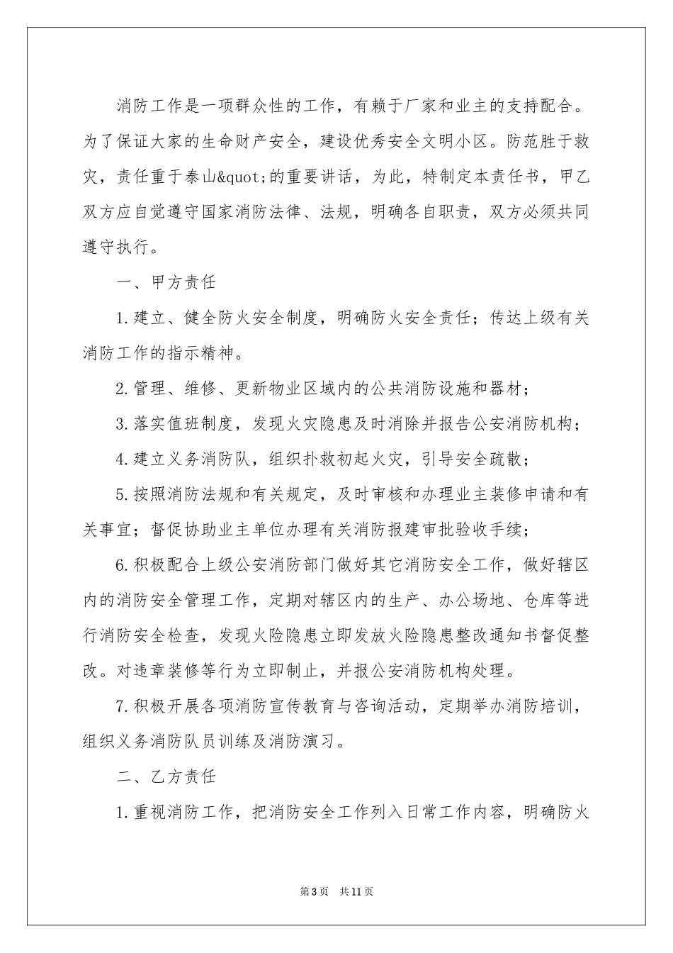 最新物业安全责任书范本（精选5篇）_第3页