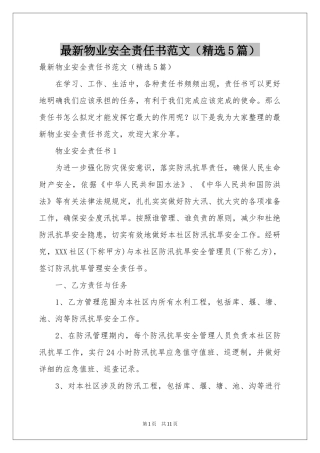 最新物业安全责任书范本（精选5篇）