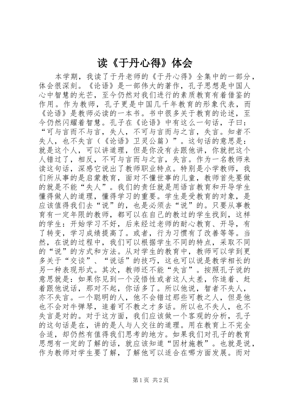 读《于丹心得》体会_第1页